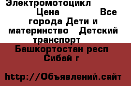 Электромотоцикл XMX-316 (moto) › Цена ­ 11 550 - Все города Дети и материнство » Детский транспорт   . Башкортостан респ.,Сибай г.